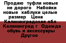 Продаю  туфли новые  не дорого . Набойки новые  каблуки целые.  35 размер › Цена ­ 1 500 - Калининградская обл., Калининград г. Одежда, обувь и аксессуары » Другое   